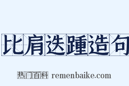 比肩迭踵造句是什么意思的图片